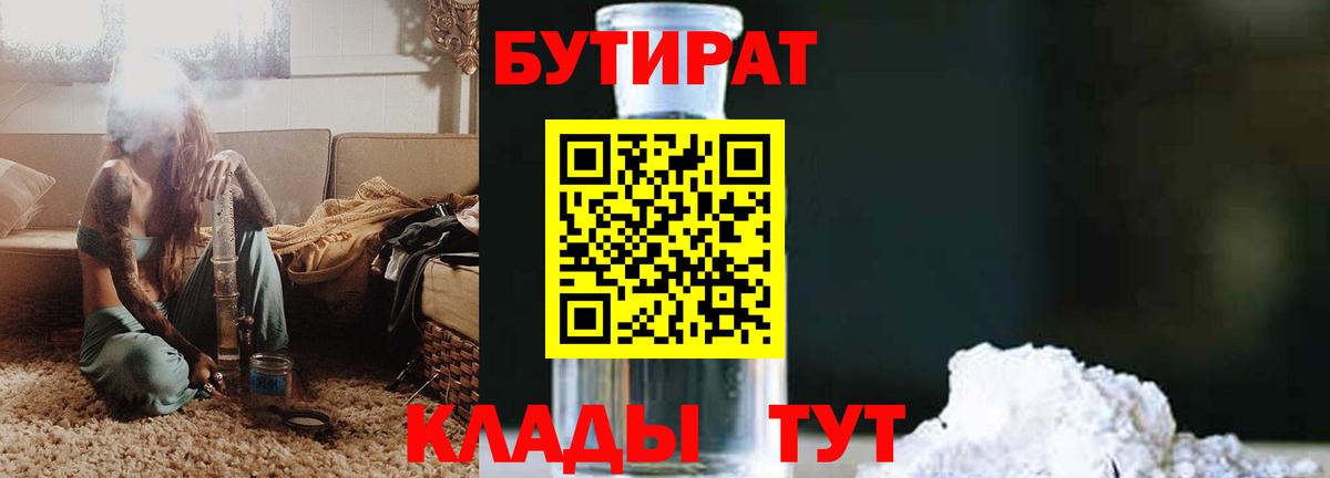 Бутират бутик  Вход с VPN  БУТИРАТ  Гуково 