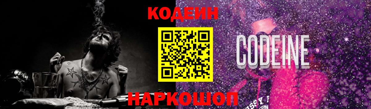 Гуково  Кодеиновый сироп Lean Purple Drank  Вход с VPN 